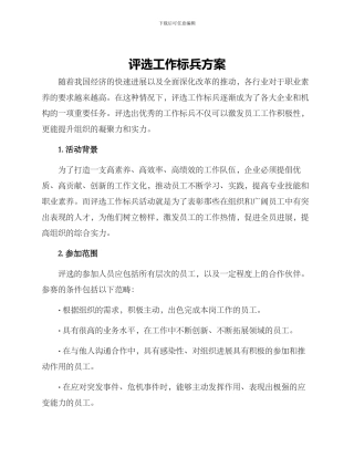 评选工作标兵方案