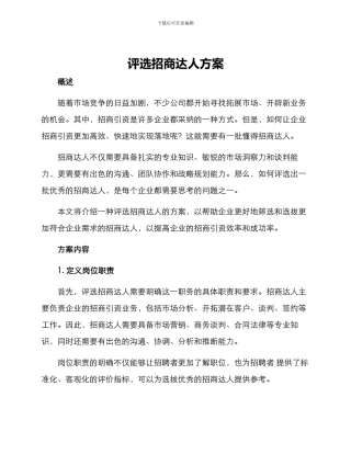 评选招商达人方案