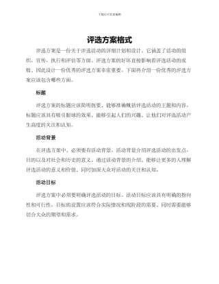 评选方案格式