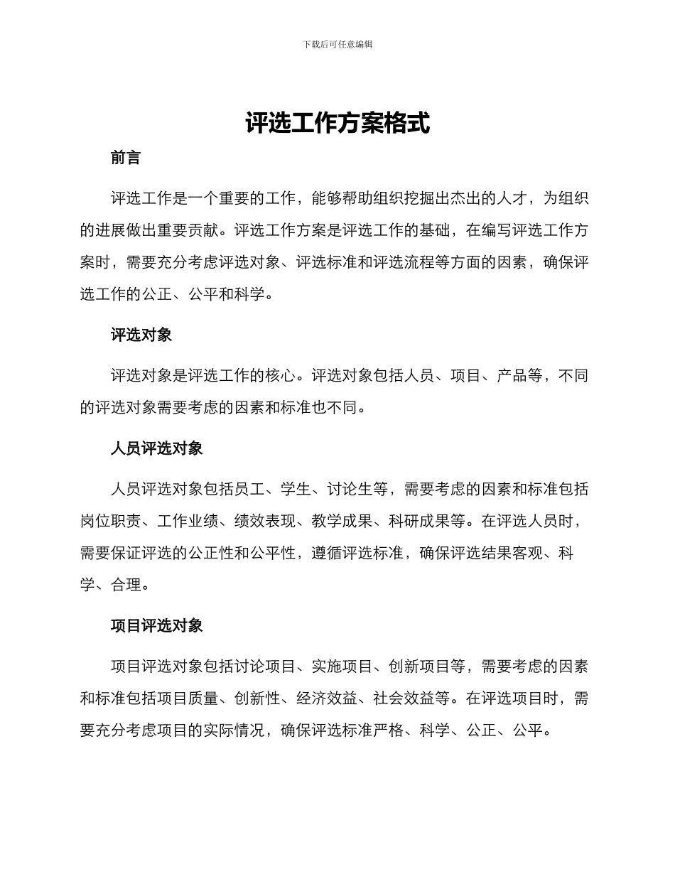 评选工作方案格式_第1页