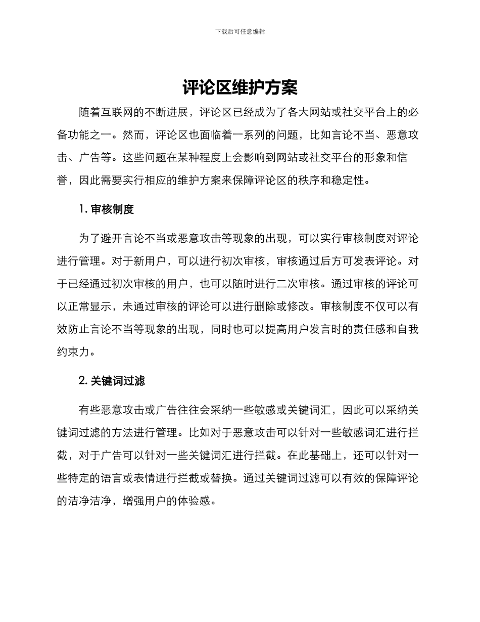 评论区维护方案_第1页