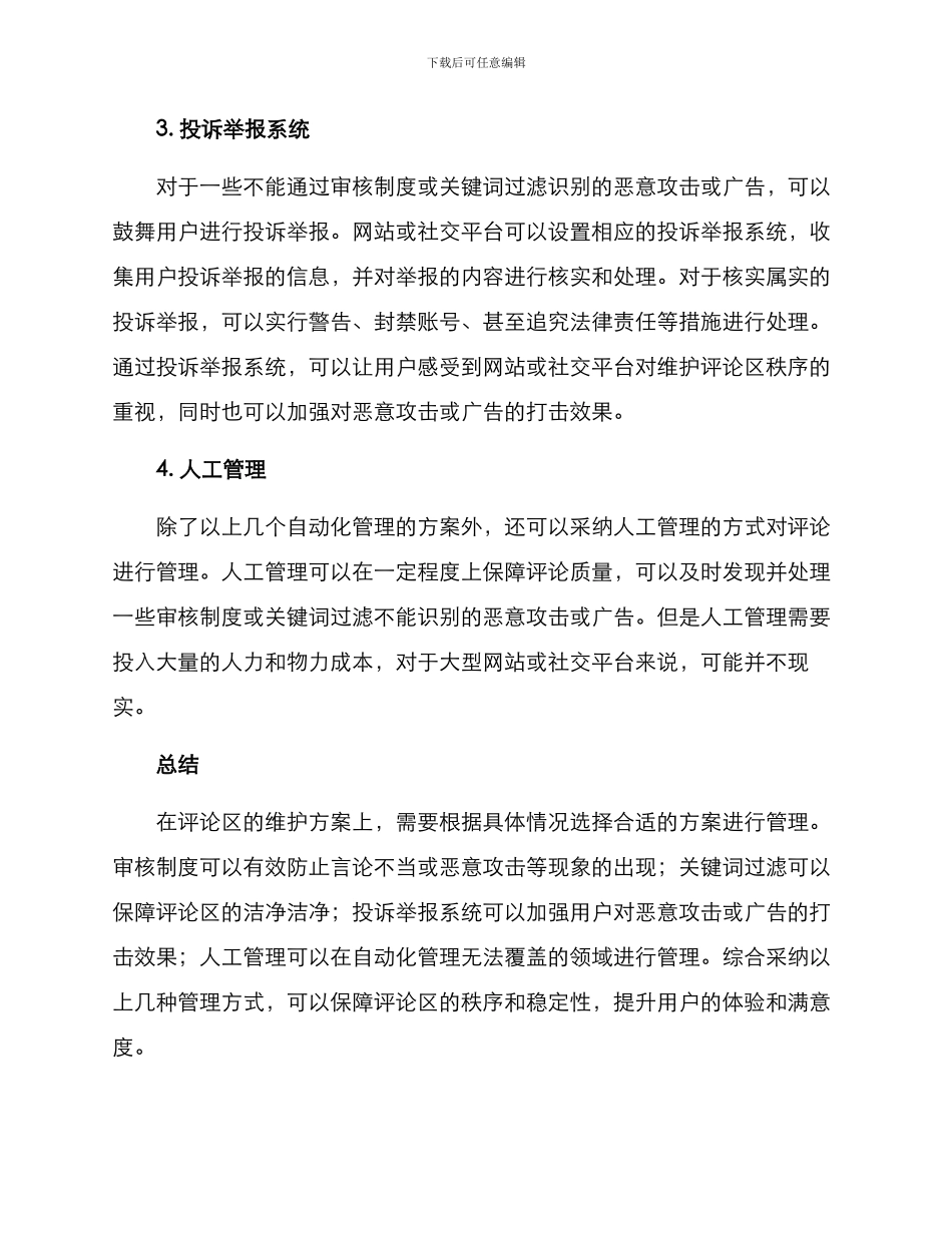 评论区维护方案_第2页