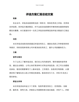 评选方案汇报总结文案