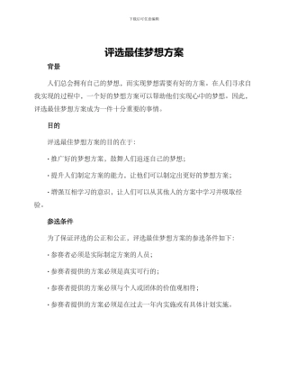 评选最佳梦想方案