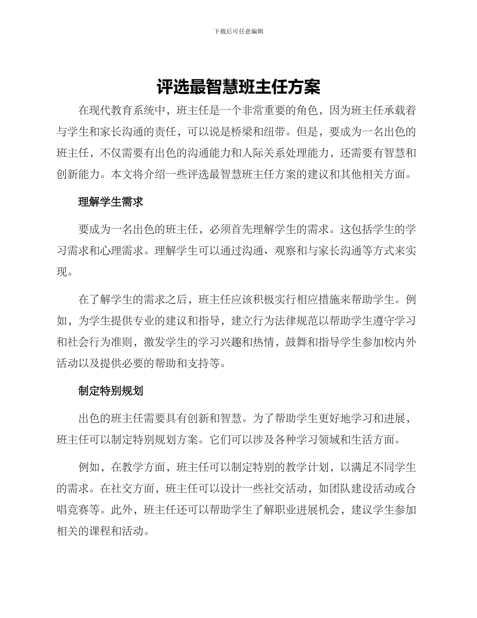 评选最智慧班主任方案_第1页