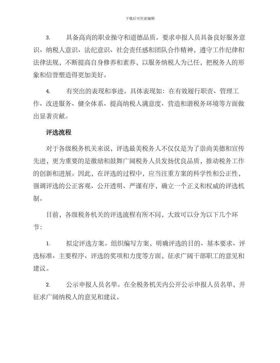 评选最美税务人方案_第2页