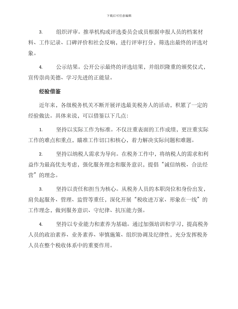 评选最美税务人方案_第3页
