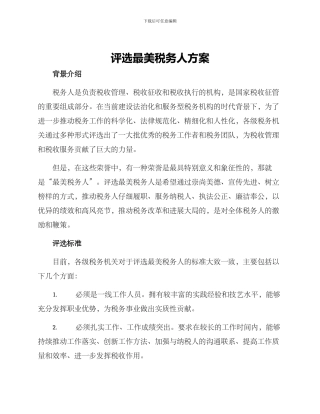 评选最美税务人方案