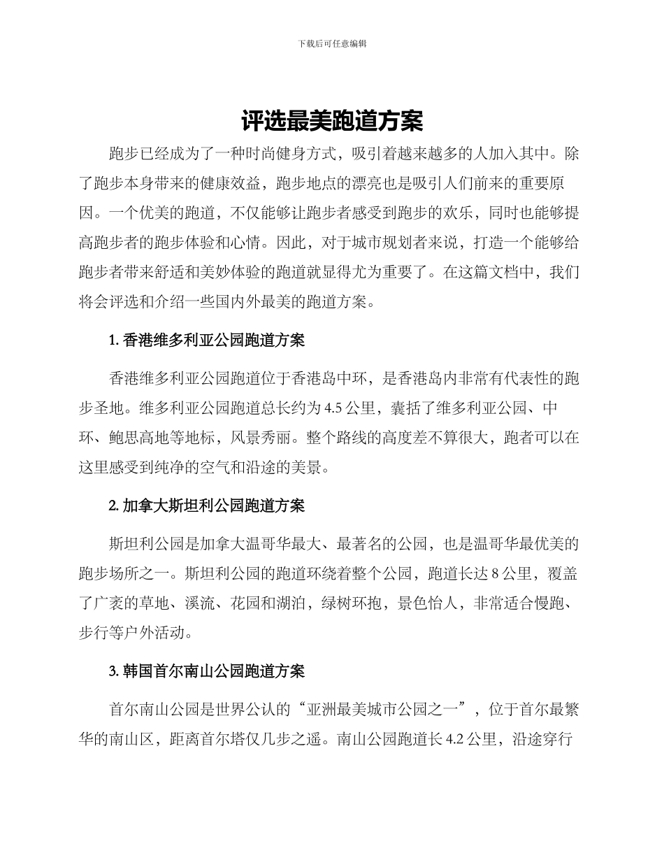 评选最美跑道方案_第1页