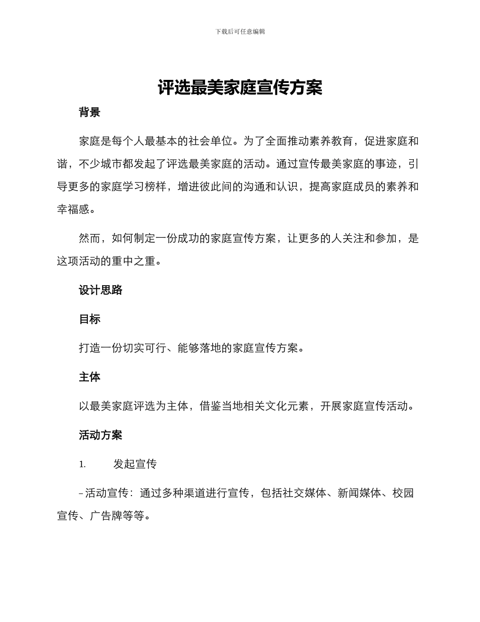 评选最美家庭宣传方案_第1页