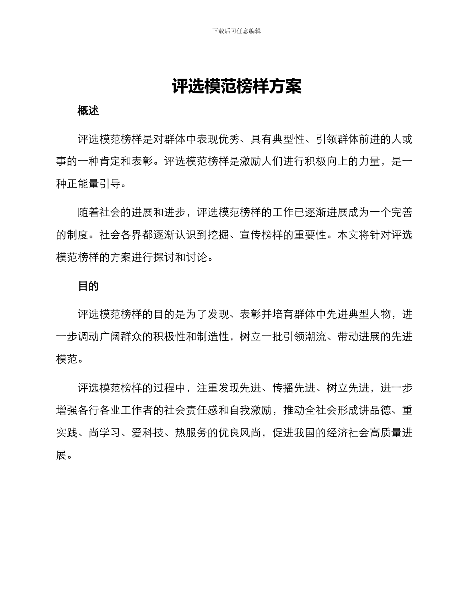 评选模范榜样方案_第1页