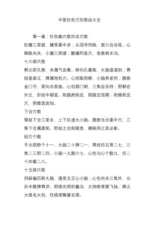 中医针灸穴位歌诀大全