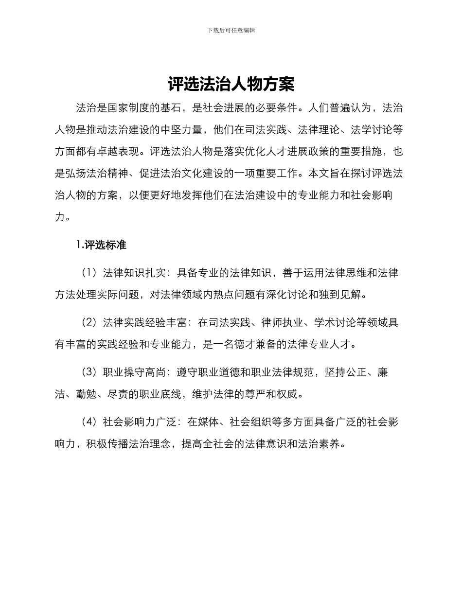 评选法治人物方案_第1页