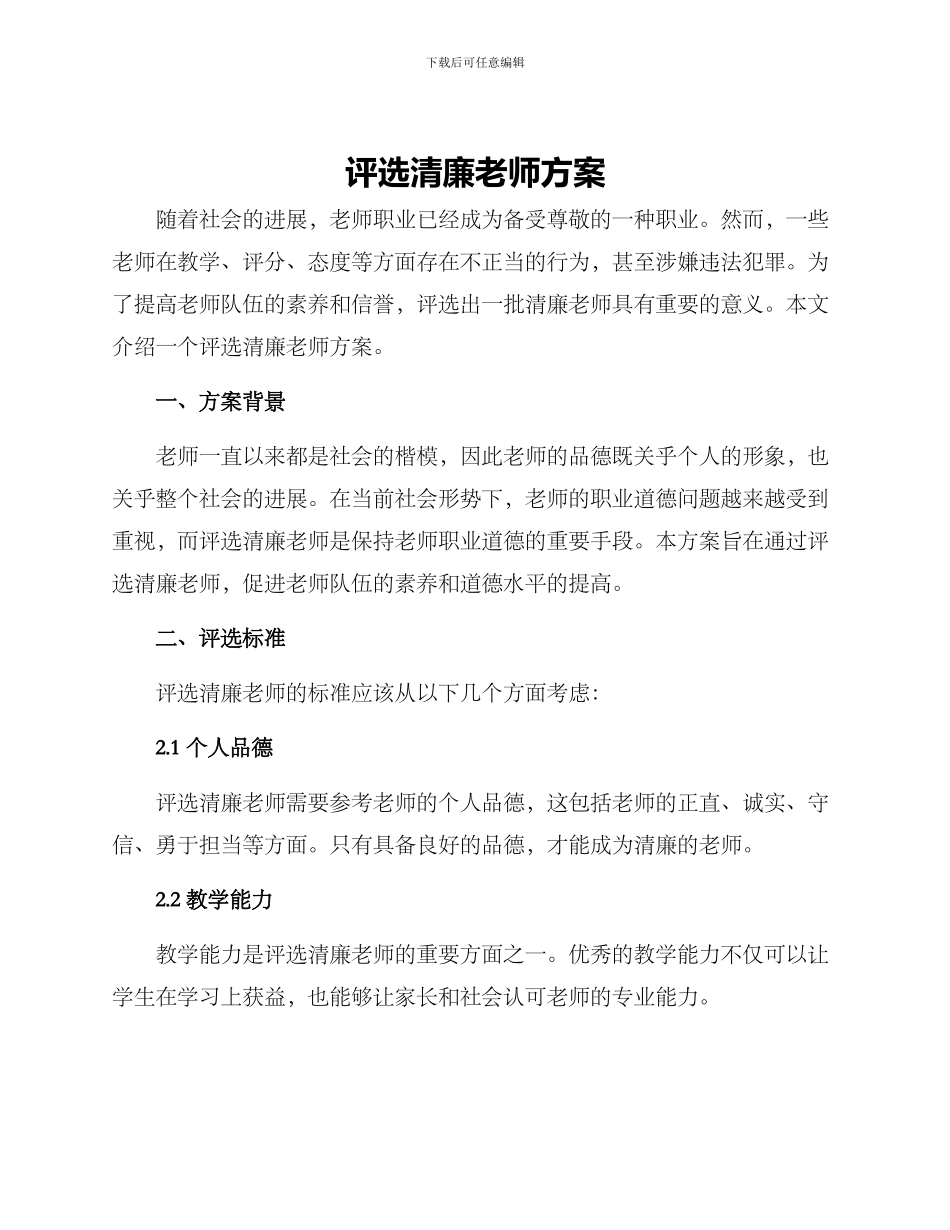 评选清廉教师方案_第1页