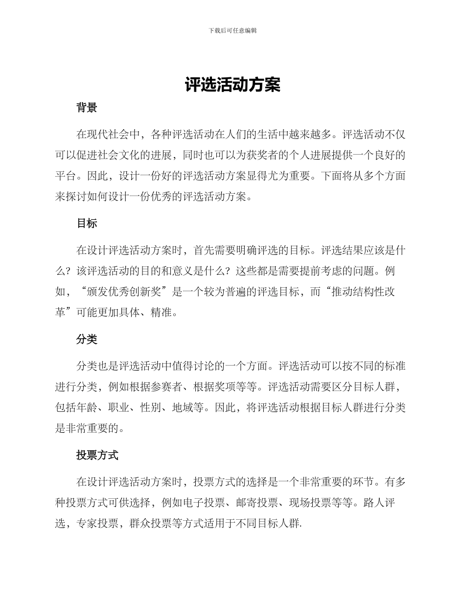 评选活动方案_第1页