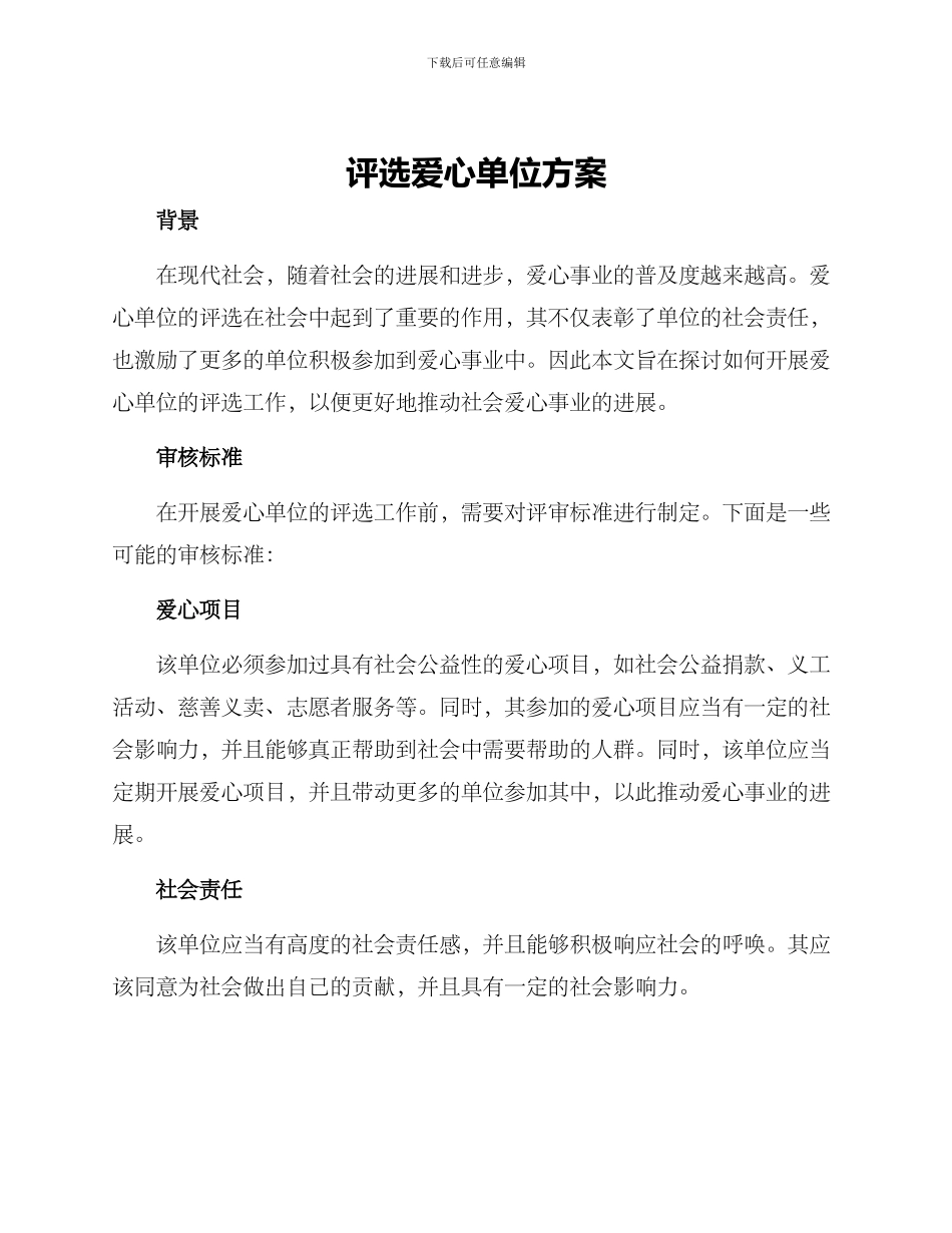 评选爱心单位方案_第1页