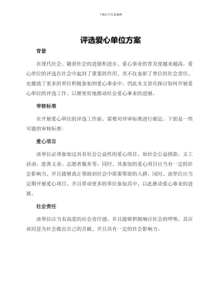 评选爱心单位方案
