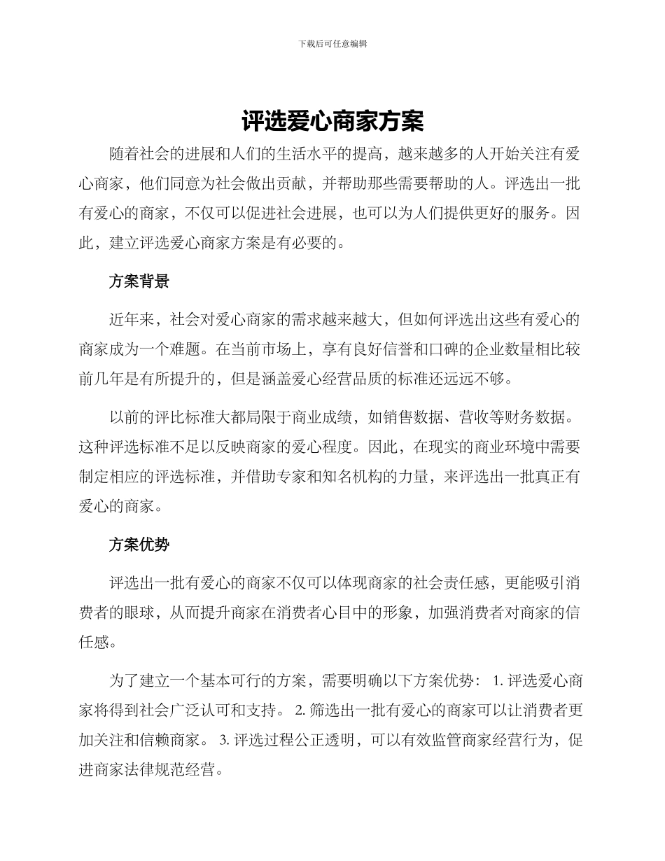 评选爱心商家方案_第1页