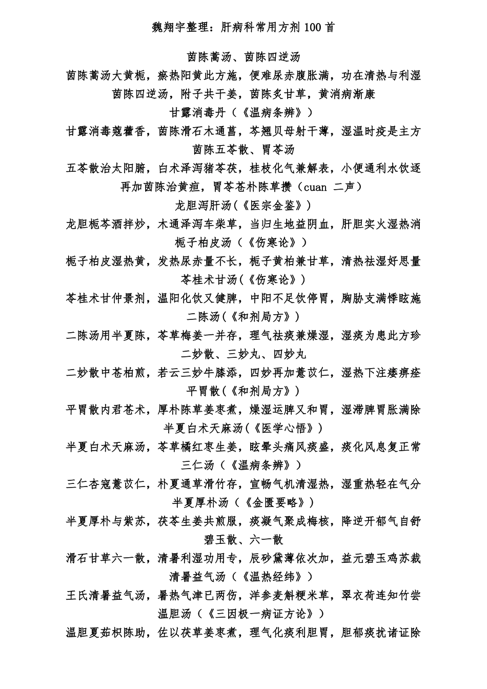 中医院肝病科常用方剂100首_第1页