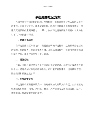 评选清廉社区方案