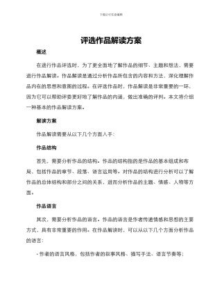评选作品解读方案