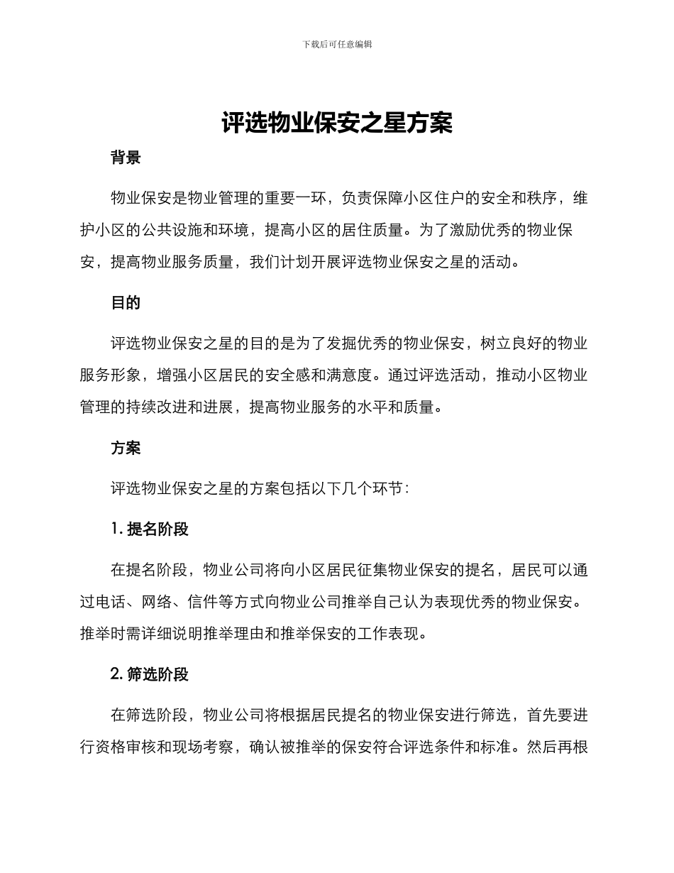 评选物业保安之星方案_第1页