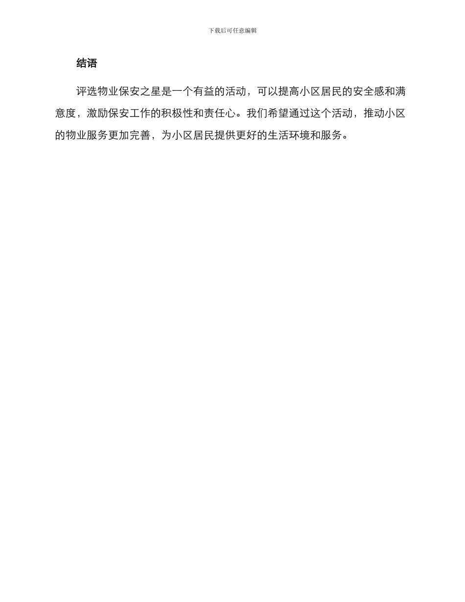 评选物业保安之星方案_第3页