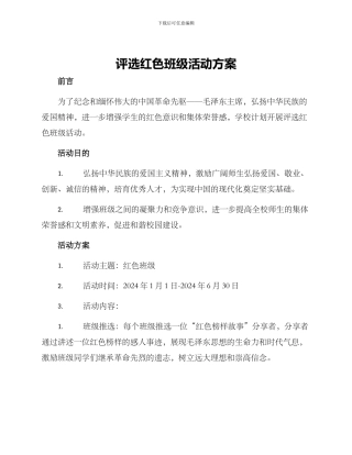 评选红色班级活动方案