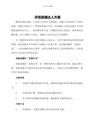 评选直播达人方案