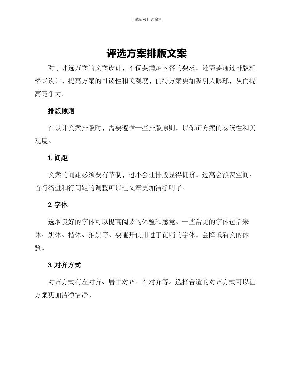 评选方案排版文案_第1页