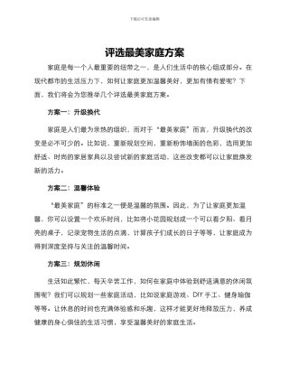 评选最美家庭方案