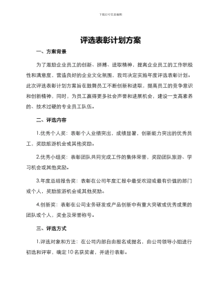 评选表彰计划方案