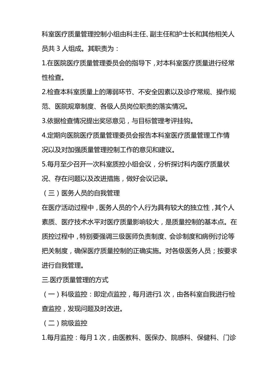 中医院全程医疗质量控制实施方案_第3页