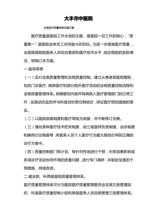 中医院全程医疗质量控制实施方案