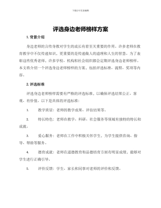 评选身边教师榜样方案