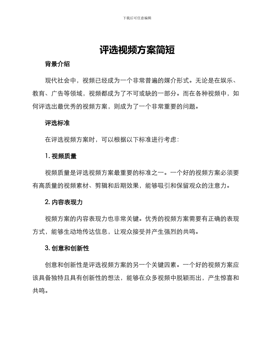 评选视频方案简短_第1页
