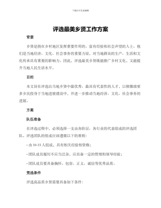 评选最美乡贤工作方案