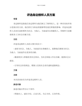 评选身边榜样人员方案