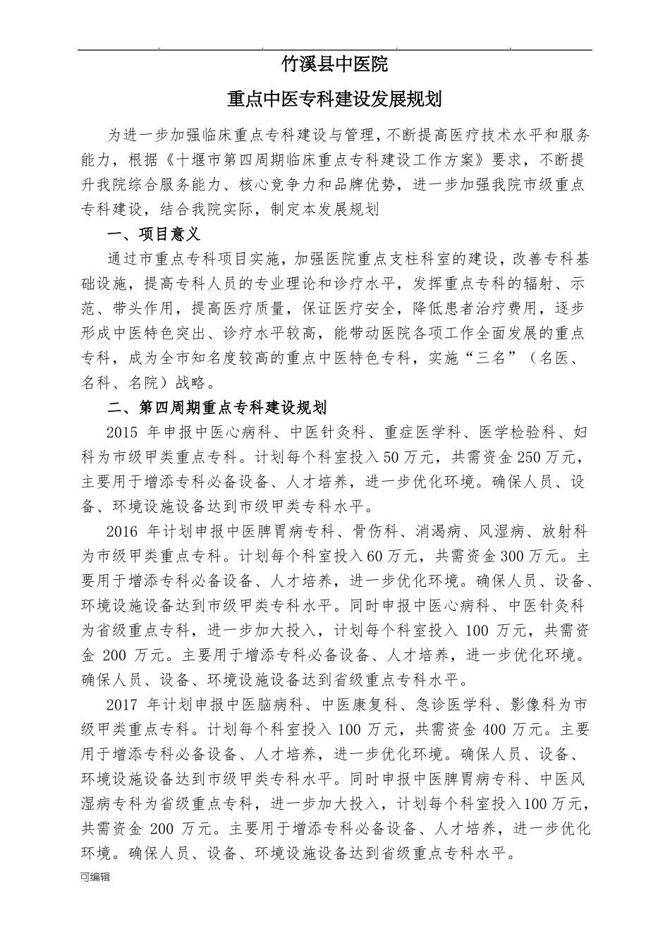 中医院重点中医专科建设发展规划报告_第1页