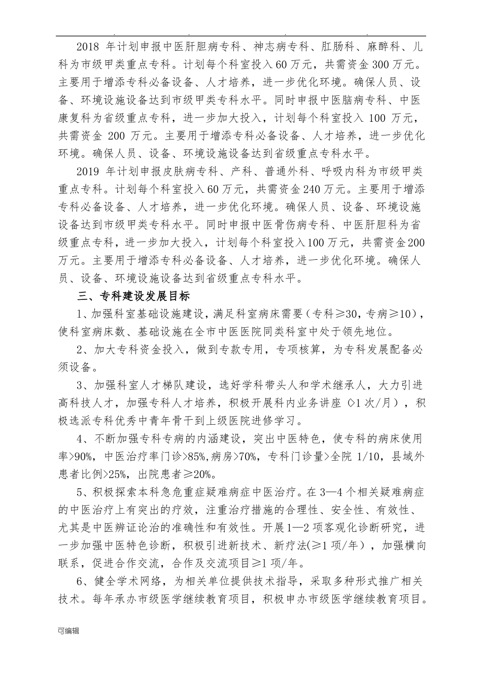 中医院重点中医专科建设发展规划报告_第2页