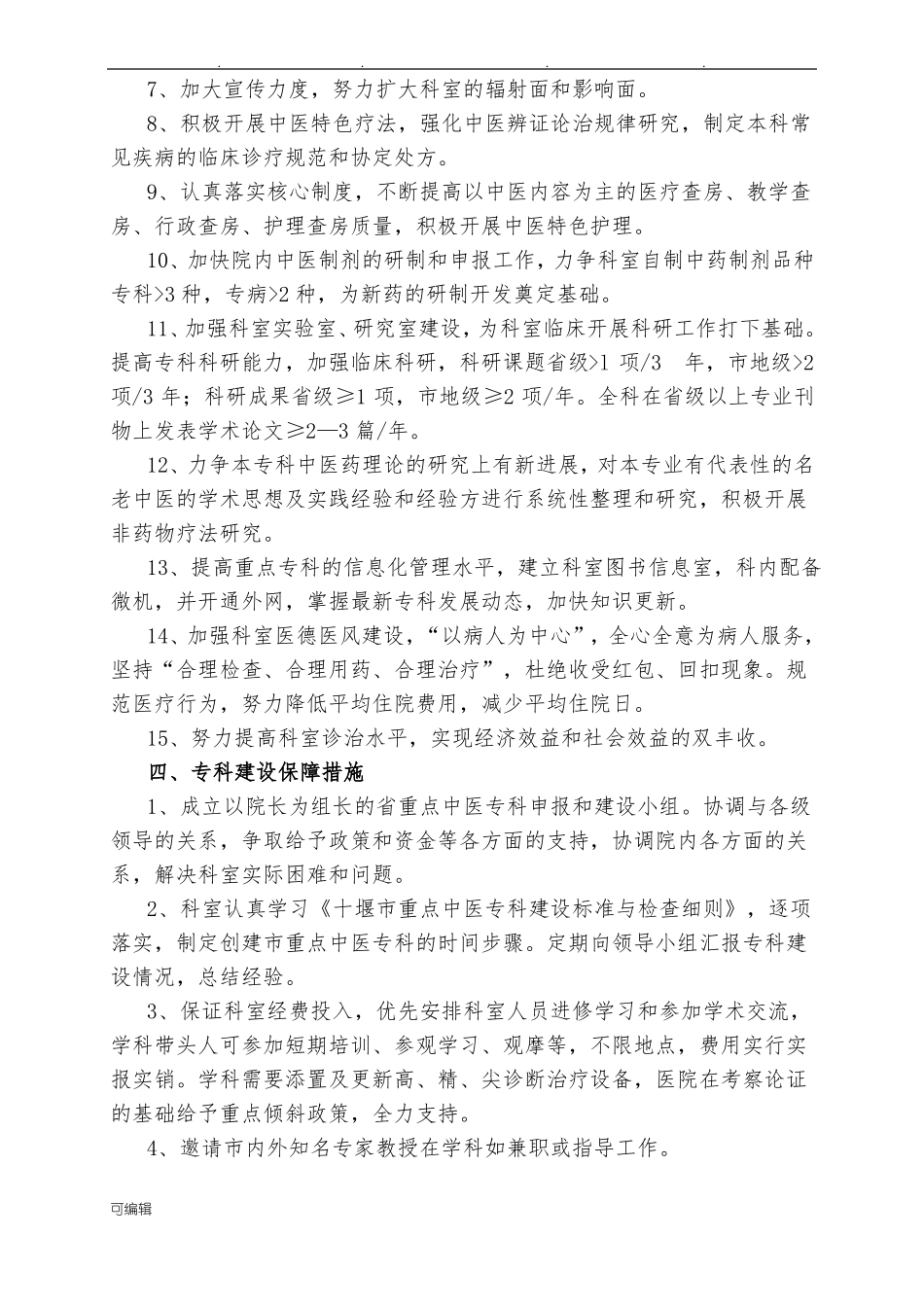 中医院重点中医专科建设发展规划报告_第3页
