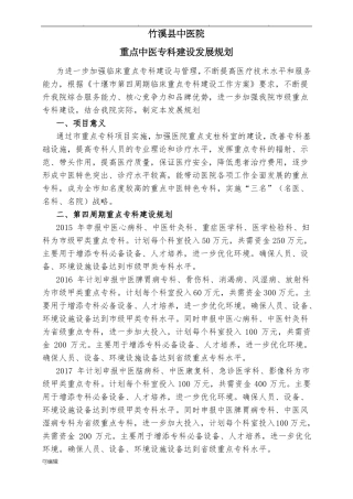 中医院重点中医专科建设发展规划报告