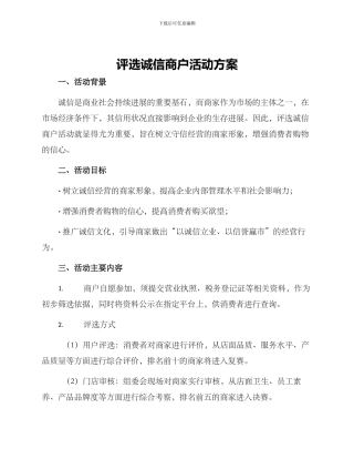 评选诚信商户活动方案