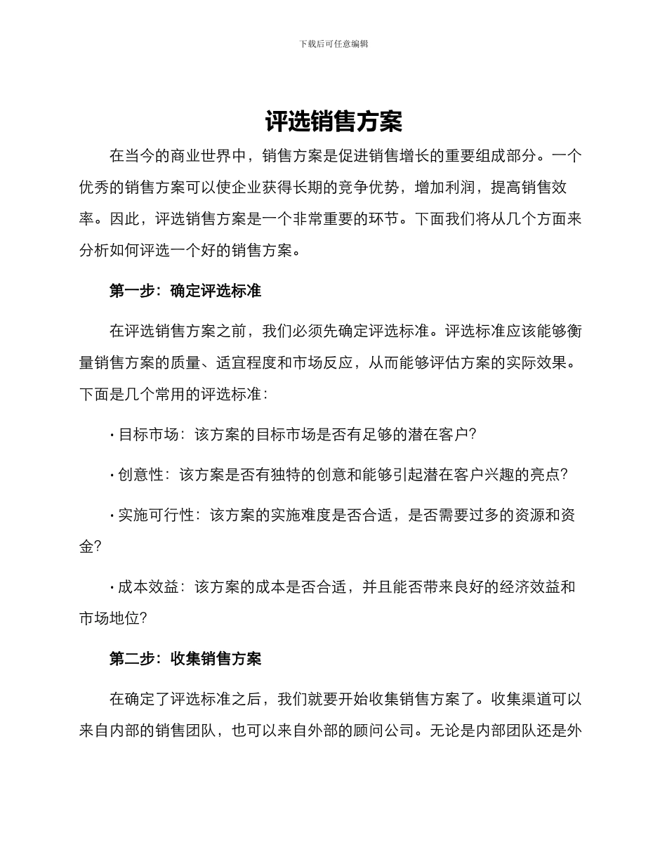 评选销售方案_第1页