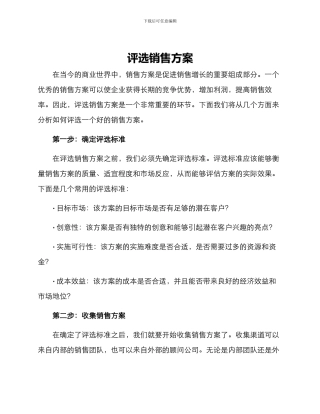 评选销售方案