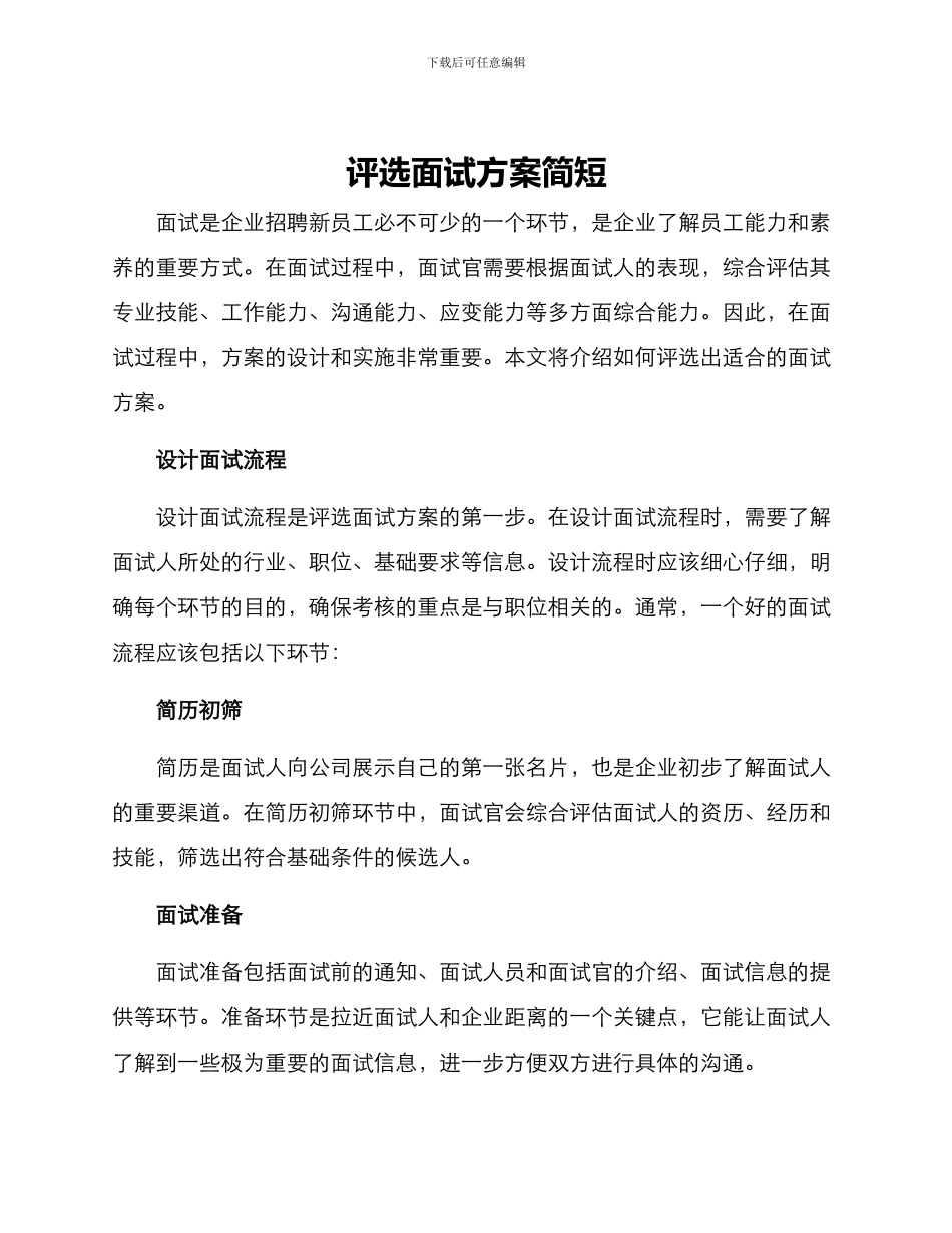 评选面试方案简短_第1页