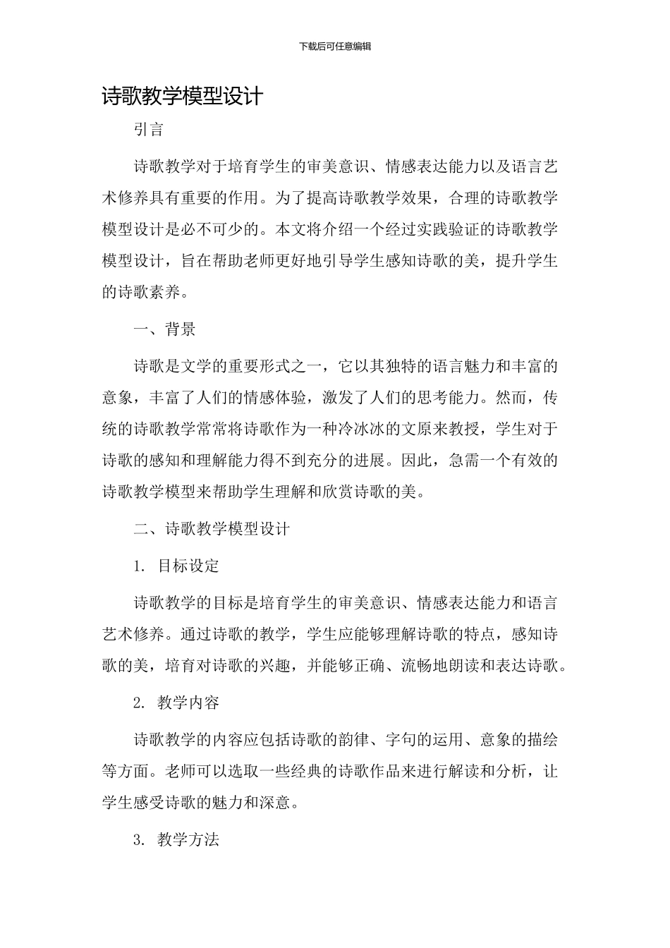 诗歌教学模型设计_第1页