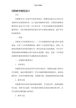 诗歌教学模型设计