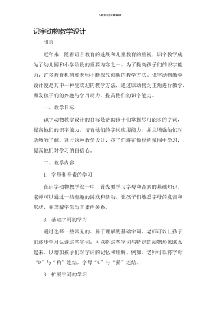 识字动物教学设计