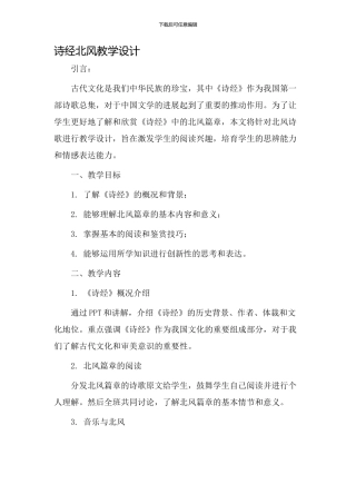诗经北风教学设计